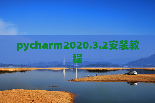 pycharm2020.3.2安装教程